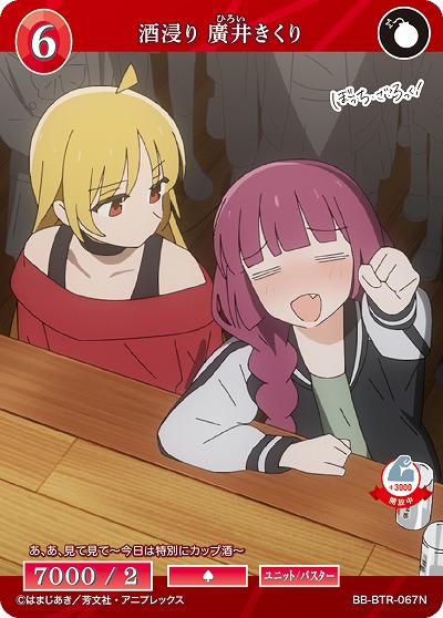 酒浸り 廣井きくり 【BB/BTR/067N】